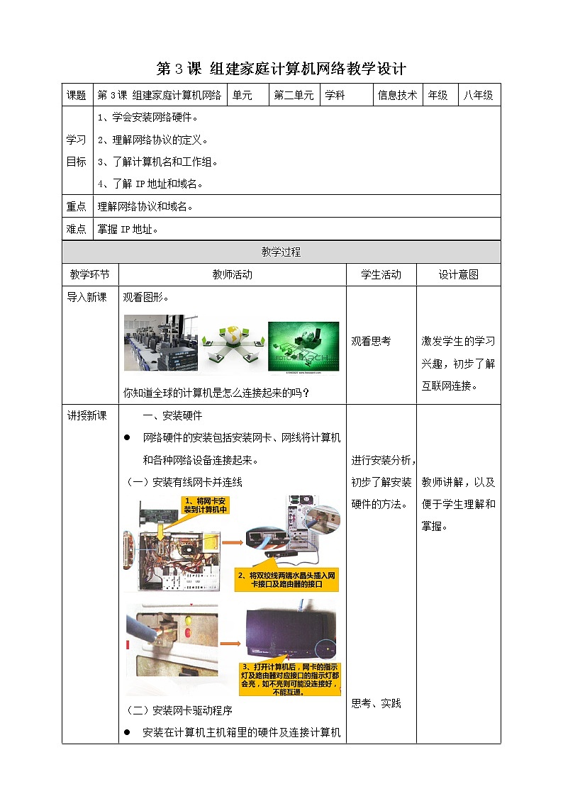 粤高教版（2018）八上信息技术2.3 组建家庭计算机网络教案01