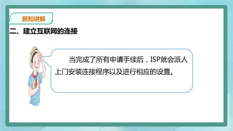 粤高教版（2018）八上信息技术2.4 确保安全上网课件第7页