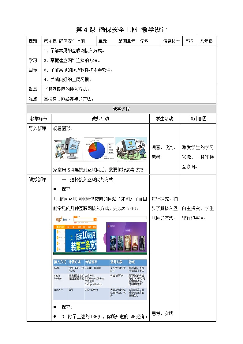 粤高教版（2018）八上信息技术2.4 确保安全上网教案01
