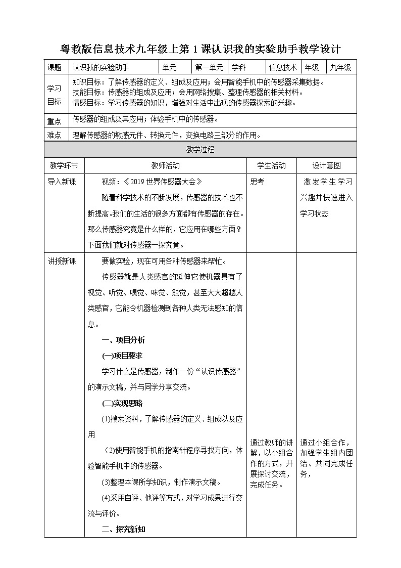 粤高教版（2018）九上信息技术1.1 认识我的实验助手教案01