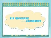 粤高教版（2018）九上信息技术1.2 用手机检测光照度课件