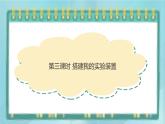粤高教版（2018）九上信息技术1.3 搭建我的实验装置课件