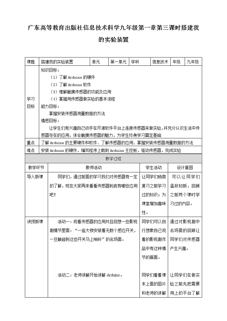 粤高教版（2018）九上信息技术1.3 搭建我的实验装置教案第1页