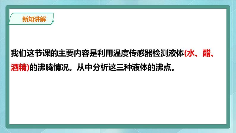 粤高教版（2018）九上信息技术1.5 研究液体的沸点课件第4页