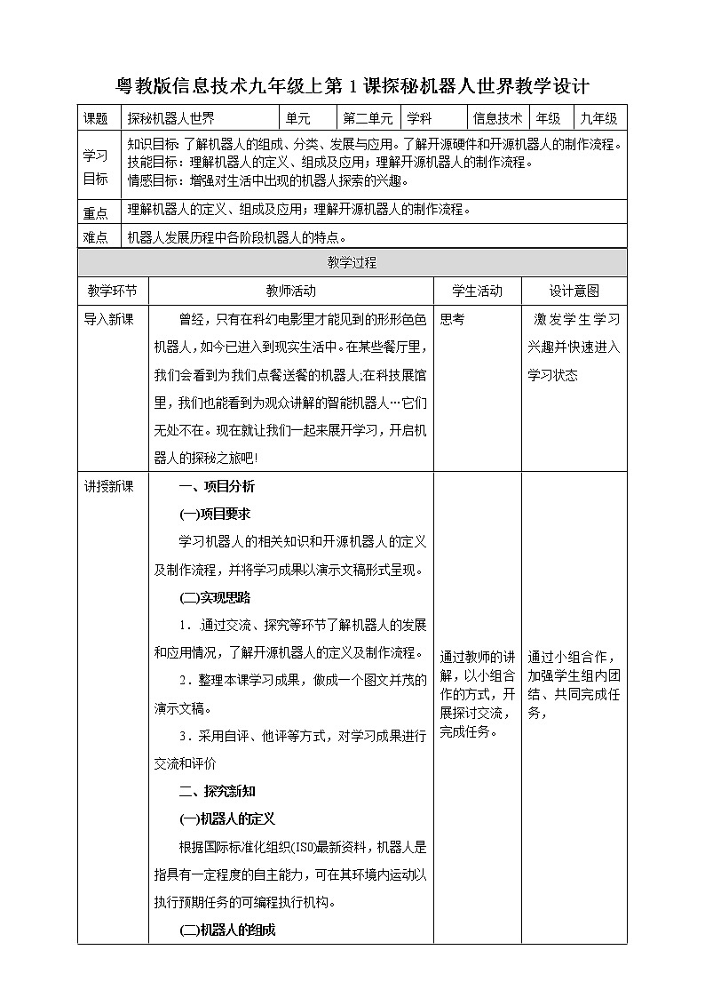 粤高教版（2018）九上信息技术2.1 探秘机器人世界教案第1页