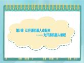 粤高教版（2018）九上信息技术2.3 让开源机器人动起来课件