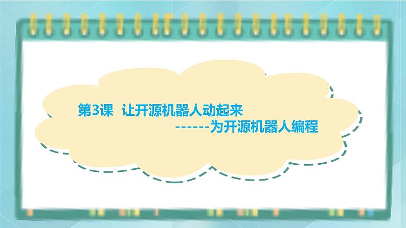 粤高教版（2018）九上信息技术2.3 让开源机器人动起来课件01