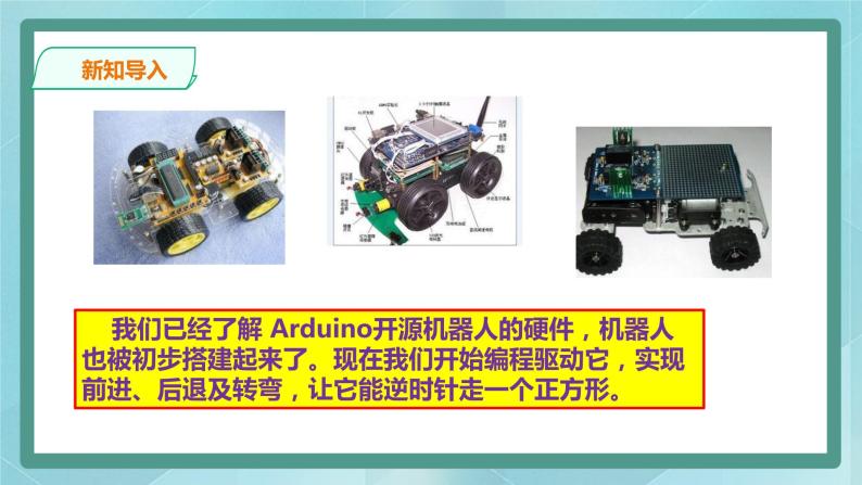 粤高教版 (2018)九年级全册第3课 让开源机器人动起来——为开源机器人编程备课ppt课件-教习网|课件下载