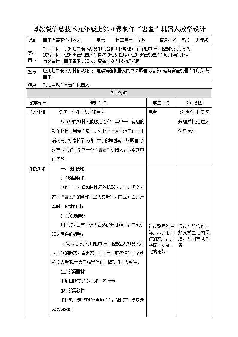 粤高教版（2018）九上信息技术2.4 制作“害羞”机器人教案01