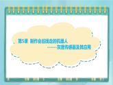 粤高教版（2018）九上信息技术2.5 制作会巡线走的机器人课件