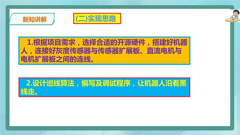 粤高教版（2018）九上信息技术2.5 制作会巡线走的机器人课件第5页