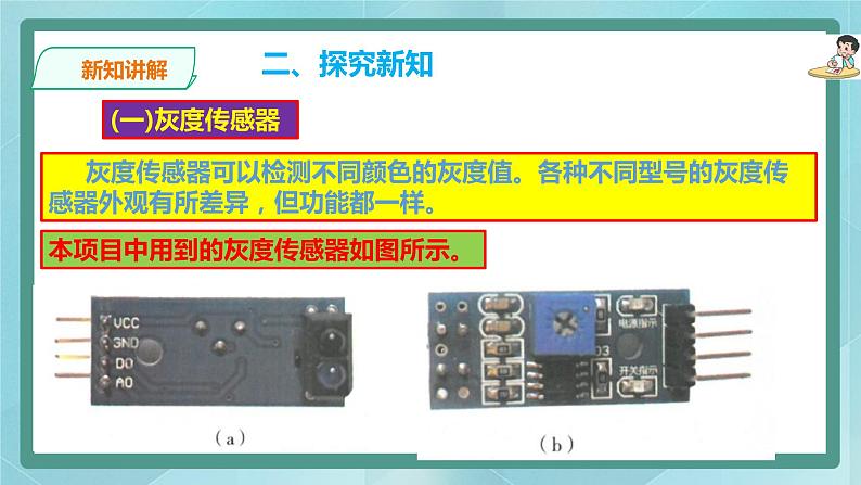 粤高教版（2018）九上信息技术2.5 制作会巡线走的机器人课件第8页