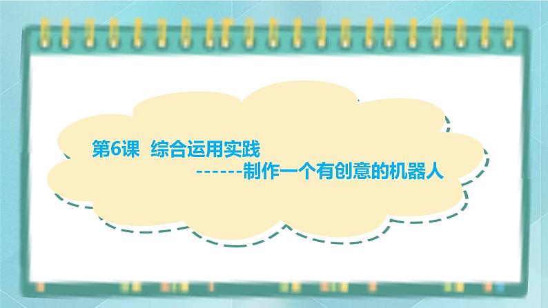 粤高教版（2018）九上信息技术2.6 综合运用实践课件第1页