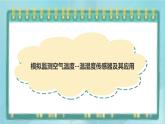 粤高教版（2018）九上信息技术3.2 模拟监测空气湿度课件