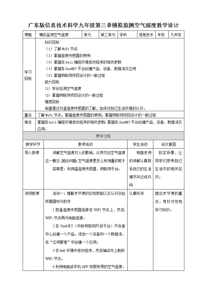 粤高教版（2018）九上信息技术3.2 模拟监测空气湿度教案01