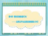 粤高教版（2018）九上信息技术3.4 模拟控制教室灯光课件