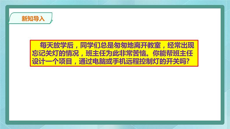 粤高教版（2018）九上信息技术3.4 模拟控制教室灯光课件第2页