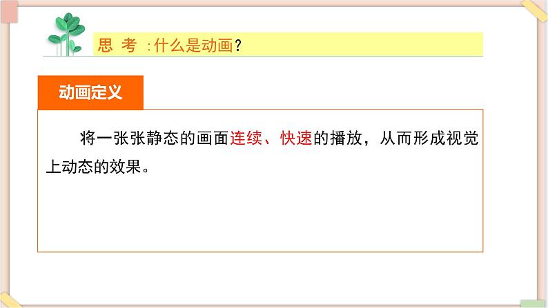苏科版信息技术八上1.1.1动画基础课件第7页