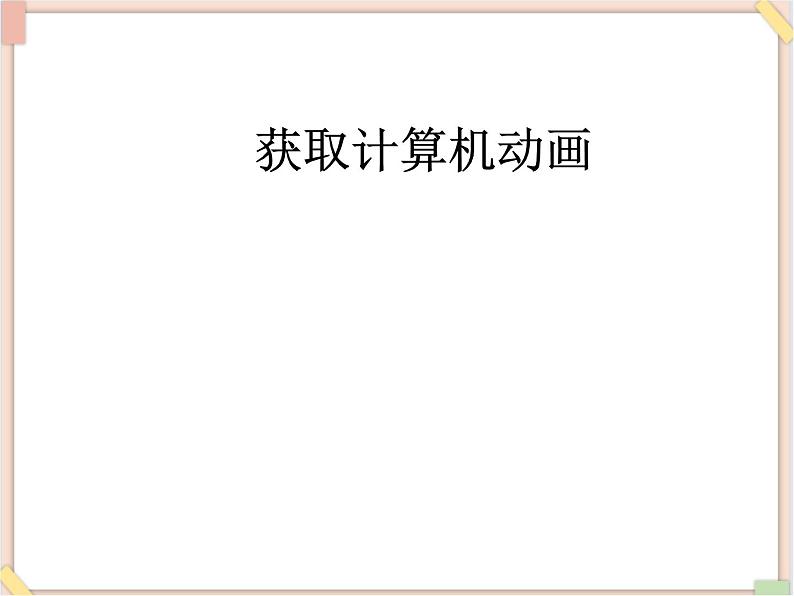 苏科版信息技术八上1.1.2获取计算机动画_课件01