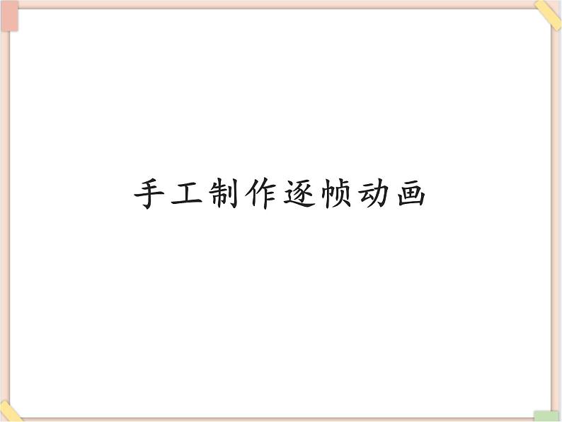 苏科版信息技术八上1.2.1手工制作逐帧动画_课件第1页