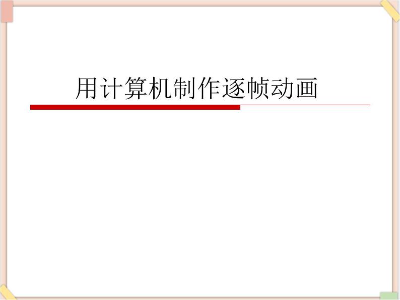 苏科版信息技术八上1.2.2用计算机制作逐帧动画_课件01