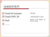苏科版信息技术八上1.2.2用计算机制作逐帧动画_课件
