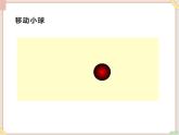 苏科版信息技术八上1.3.2补间_课件