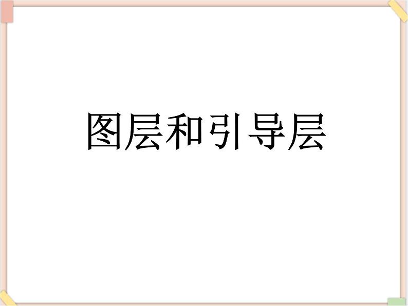 苏科版信息技术八上1.3.3.1图层和3.2引导层课件第1页