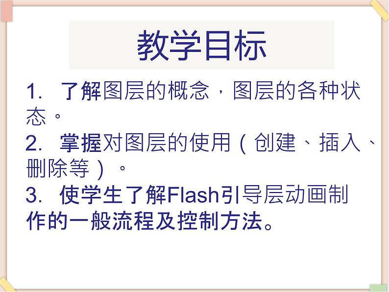 苏科版信息技术八上1.3.3.1图层和3.2引导层课件第2页