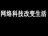 苏科版信息技术八上2.1.1即时通信_课件