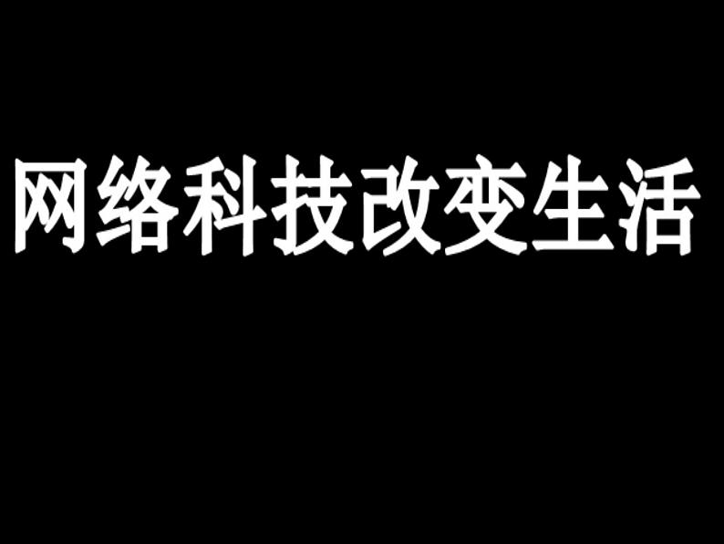 苏科版信息技术八上2.1.1即时通信_课件02