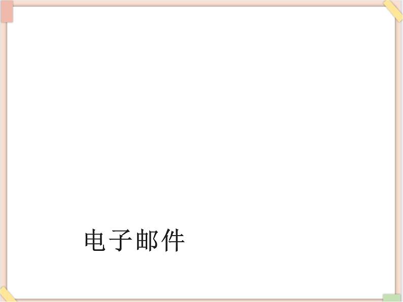 苏科版信息技术八上2.1.3电子邮件_课件01