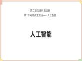 苏科版信息技术八上2.1.6人工智能课件