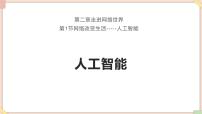 初中信息技术苏科版八年级全册6 人工智能教课课件ppt