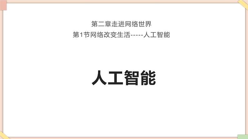 苏科版信息技术八上2.1.6人工智能课件第1页