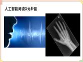 苏科版信息技术八上2.1.6人工智能课件
