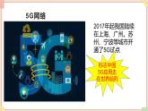 苏科版信息技术八上2.1.7-5G网络-课件
