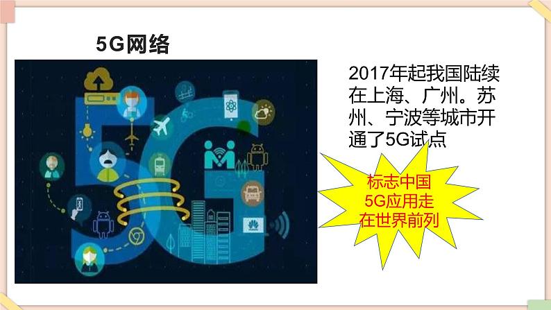 苏科版信息技术八上2.1.7-5G网络-课件02