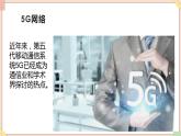 苏科版信息技术八上2.1.7-5G网络-课件