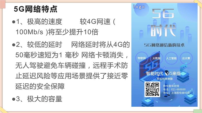 苏科版信息技术八上2.1.7-5G网络-课件08