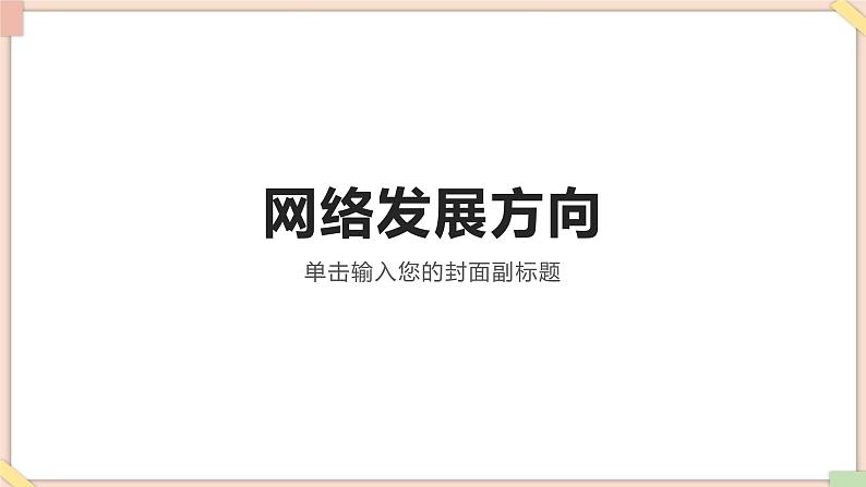 苏科版信息技术八上2.1.8网络发展方向课件01