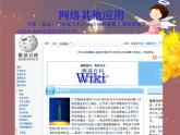 苏科版信息技术八上2.1.8网络其他应用 课件