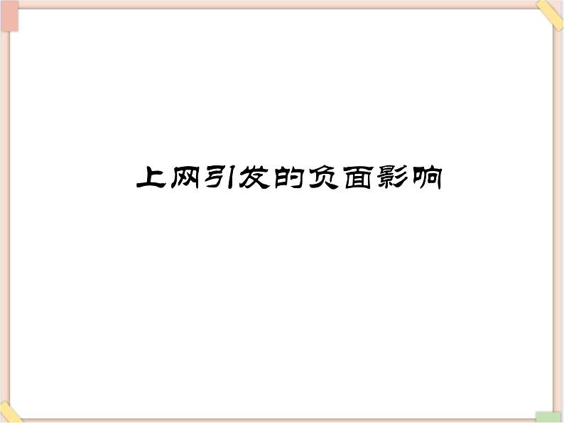 苏科版信息技术八上2.2.2上网引发的负面影响_课件第1页