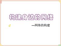 初中信息技术苏科版八年级全册1 网络的构建背景图ppt课件