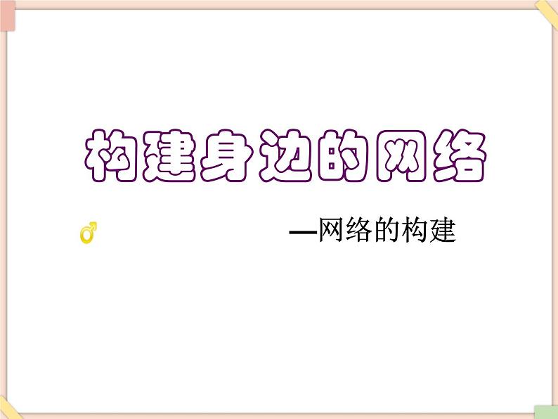 苏科版信息技术八上2.3.1网络的构建课件01