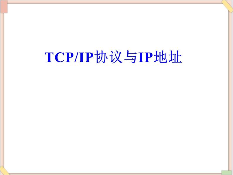 苏科版信息技术八上2.3.2TCPIP协议与IP地址_课件01