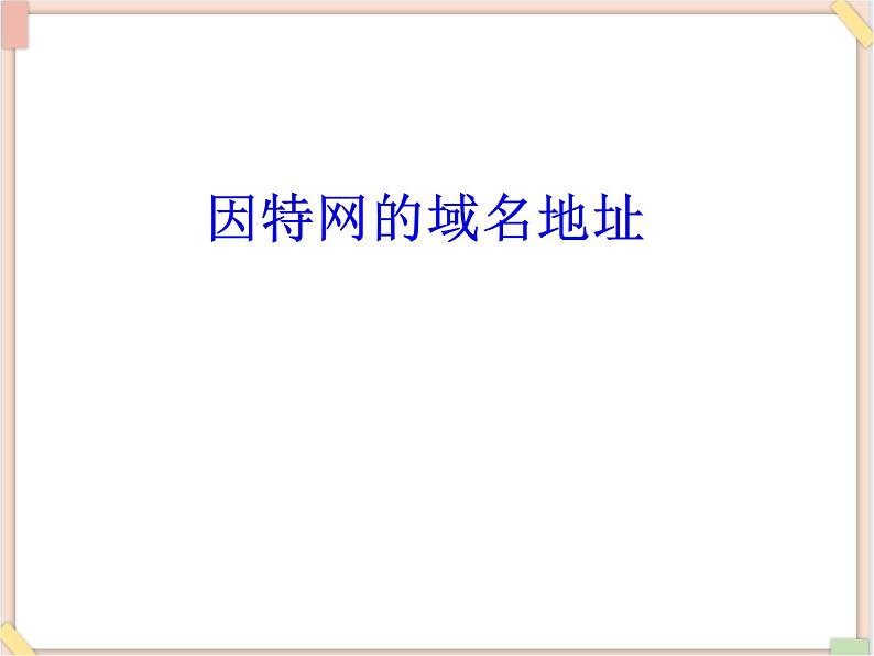 苏科版信息技术八上2.3.3因特网的域名地址 课件01