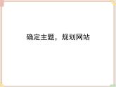 苏科版信息技术八上3.1.1确定主题，规划网站_课件