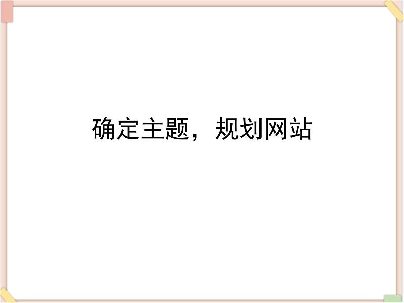 苏科版信息技术八上3.1.1确定主题，规划网站_课件第1页