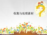 苏科版信息技术八上3.1.2收集与处理素材_课件